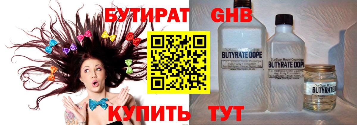 Вышний Волочёк  Бутират бутандиол  БУТИРАТ  Вход с VPN 