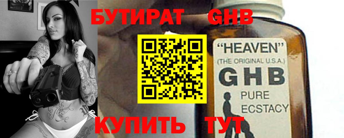 Бутират оксибутират Вышний Волочёк