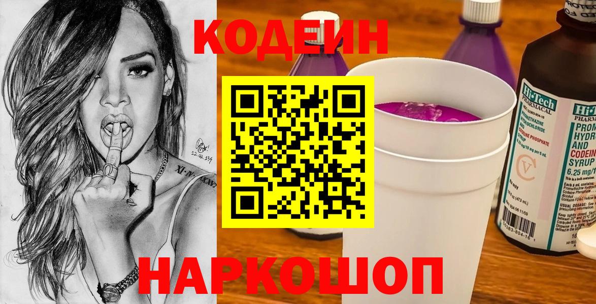Кодеиновый сироп Lean Purple Drank  Вход с VPN  Вышний Волочёк 